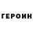 ГЕРОИН VHQ Polyanskii Semen